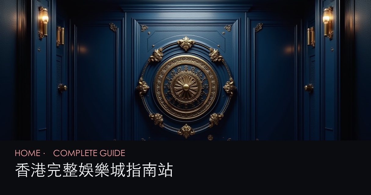 香港娛樂城完整指南 評測首頁 hero